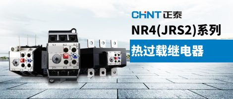 正泰NR4(JRS2)系列热过载继电器