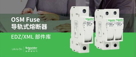 施耐德OSM Fuse导轨式熔断器