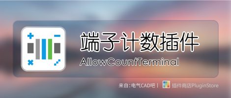 箱柜设备清单之端子计数插件