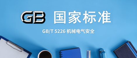 机械电气设备安全标准