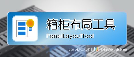 箱柜辅助布局工具v2.6.0