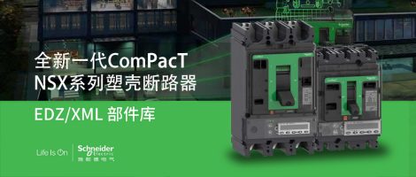 施耐德全新一代NSX塑壳断路器