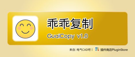 EPLAN乖乖复制
