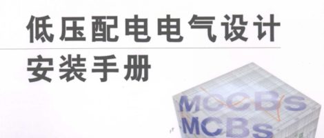 低压配电电气设计安装手册
