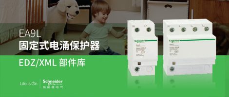 施耐德EA9L系列电涌保护器