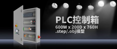 PLC控制箱模型