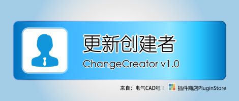 EPLAN更新创建者信息