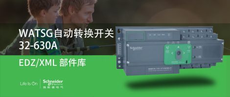 施耐德WATSG自动转换开关