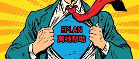 EPLAN中文离线帮助
