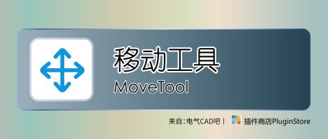 移动工具 MoveTool