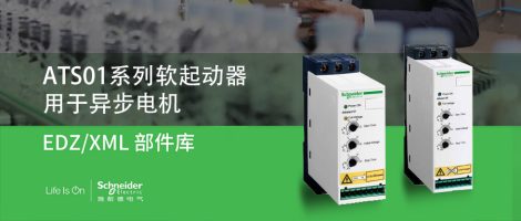 施耐德ATS01系列软起动器