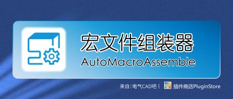 宏文件自动组装器