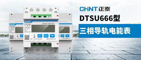 正泰DTSU666导轨式电能表