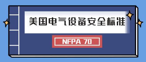 美国电气设备安全标准