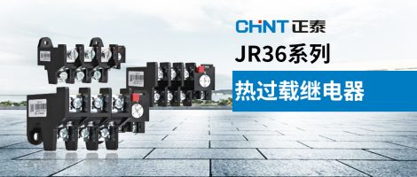 正泰JR36系列热过载继电器