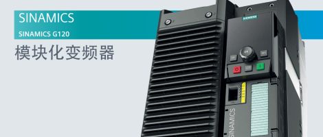 西门子G120系列变频器