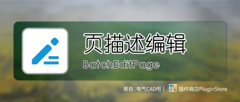 EPLAN页描述批量编辑器