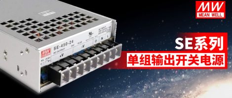明纬SE系列单组输出大功率电源
