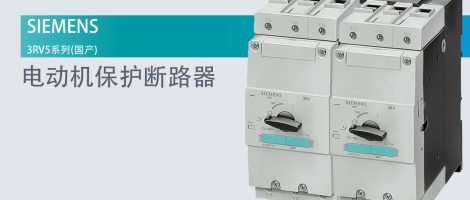 西门子3RV5系列电机保护器