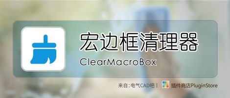 EPLAN宏边框清理器