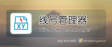 EPLAN线号管理器