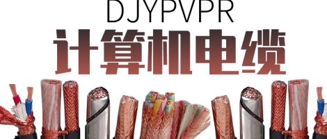 DJYPVPR系列计算机电缆