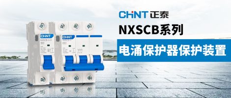 正泰NXSCB电涌保护器保护装置