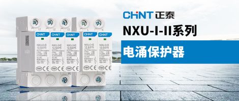 正泰NXU-I+II电涌保护器