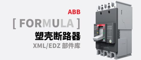 ABB Formula系列塑壳断路器