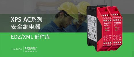 施耐德XPS-AC系列安全继电器