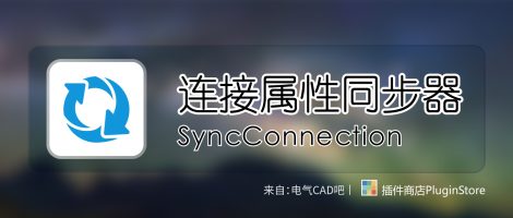 连接定义点属性同步器