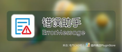 错误助手:一款快速查看感叹号错误的小插件