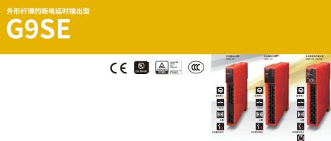 Omron欧姆龙安全继电器G9SE