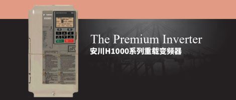 安川H1000系列重载变频器