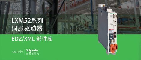 施耐德LXM52系列伺服驱动器