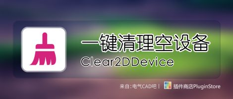 EPLAN一键清理空设备