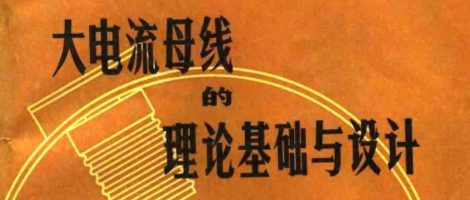 大电流母线的理论基础与设计