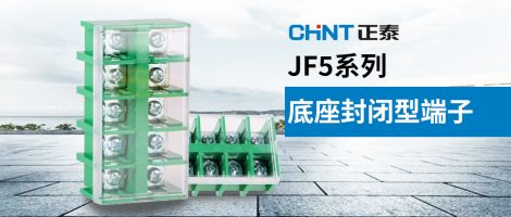 正泰JF5系列端子排