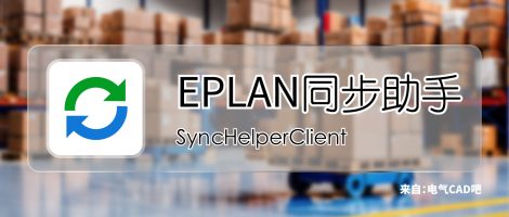 EPLAN同步助手客户端