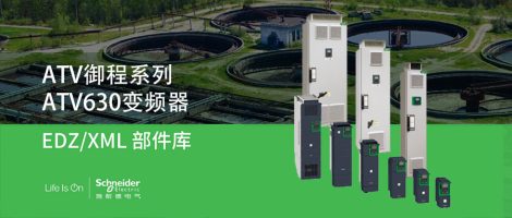 施耐德ATV630系列变频器