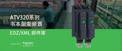 施耐德ATV320变频器