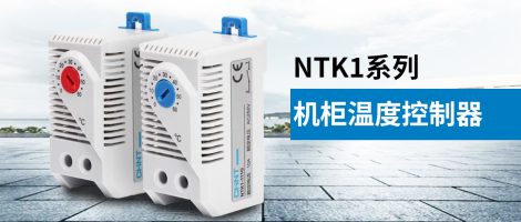 正泰NTK1系列机柜温度控制器