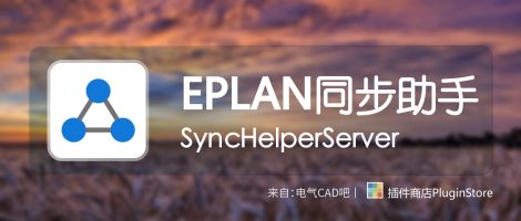 EPLAN同步助手服务端