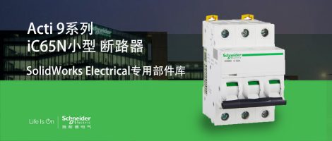 施耐德iC65N系列断路器部件库