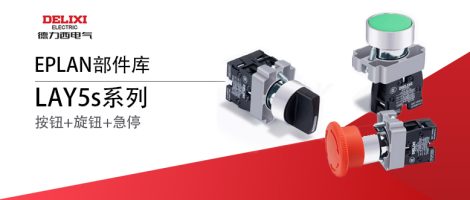 德力西LAY5s系列按钮