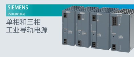西门子PSU4200系列导轨电源