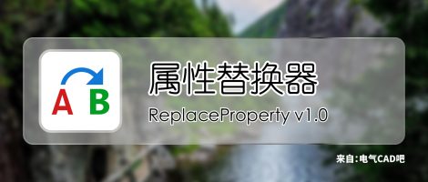 EPLAN属性替换器