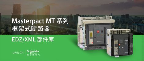 施耐德MT系列框架式断路器