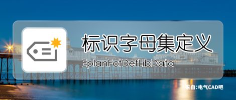 EPLAN标识字母集定义工具