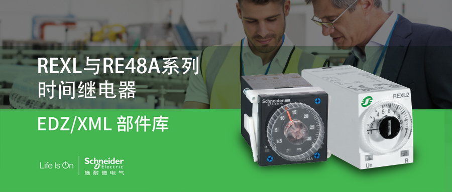 施耐德RE48A系列时间继电器